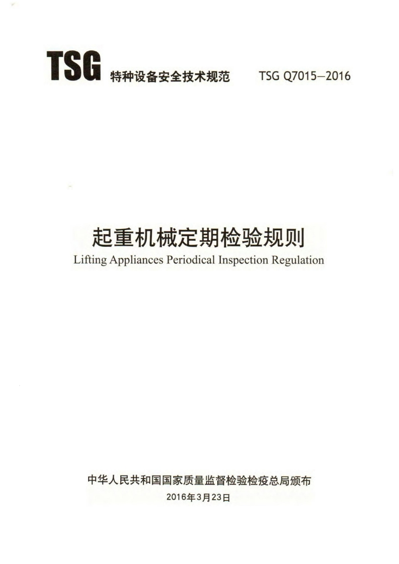 特种设备安全技术规范TSGQ7015-2016起重机械定期检验规则LiftingAppliancesPeriodicalInspectionRegulation