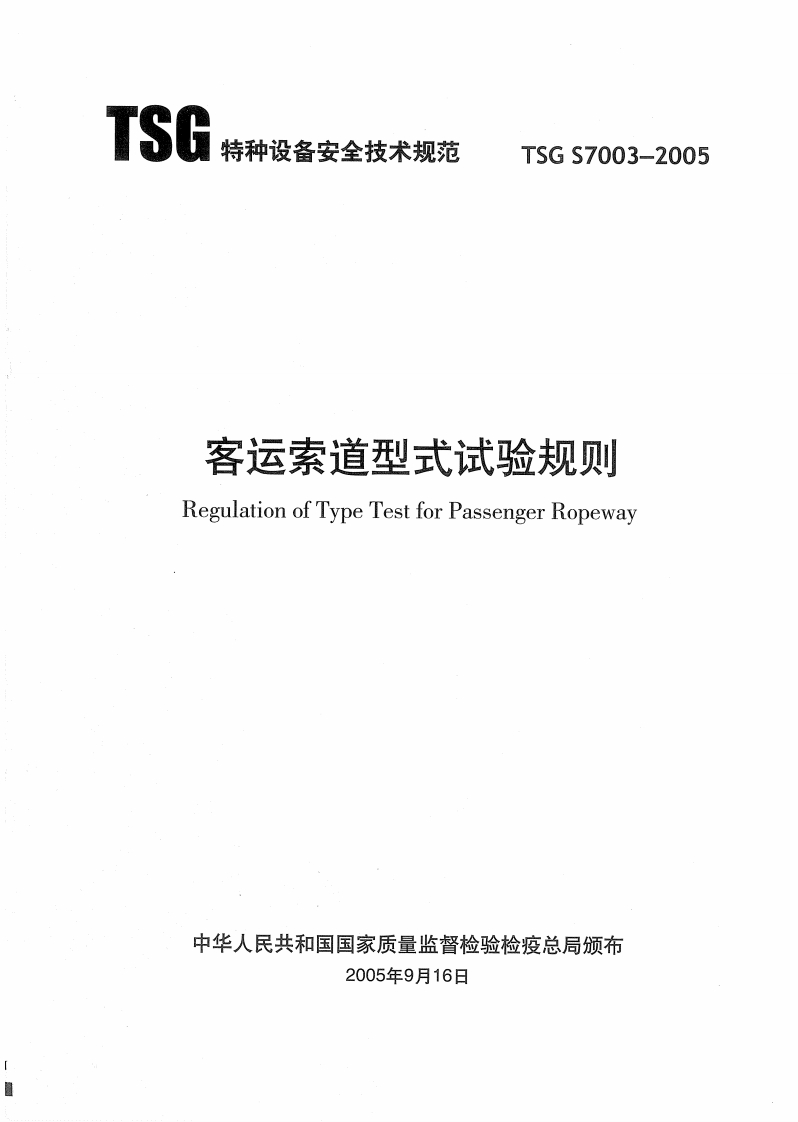 特种设备安全技术规范TSGS7003-2005客运索道型式试验规则RegulationofTypeTestforPassengerRopeway