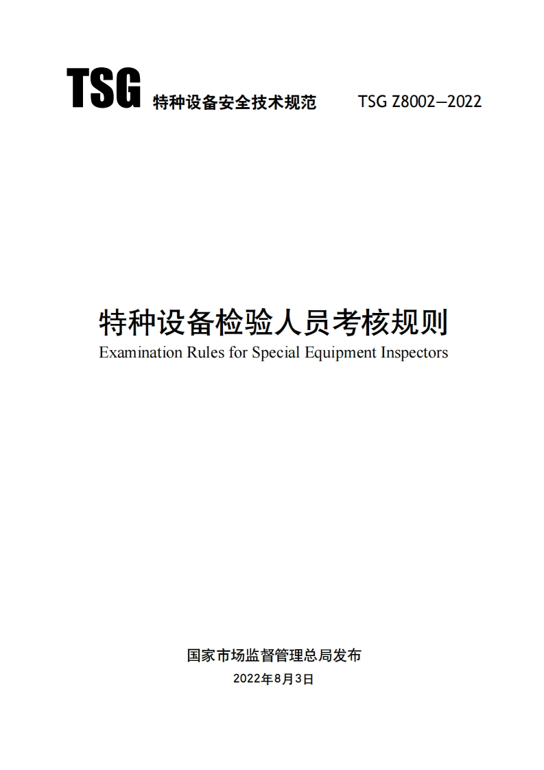 特种设备安全技术规范TSGZ8002-2022特种设备检验人员考核规则ExaminationRulesforSpecialEquipmentInspectors