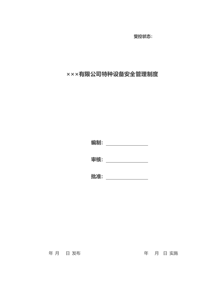 特种设备安全管理制度（含责任制、教育、救援等8个子制度-26页）