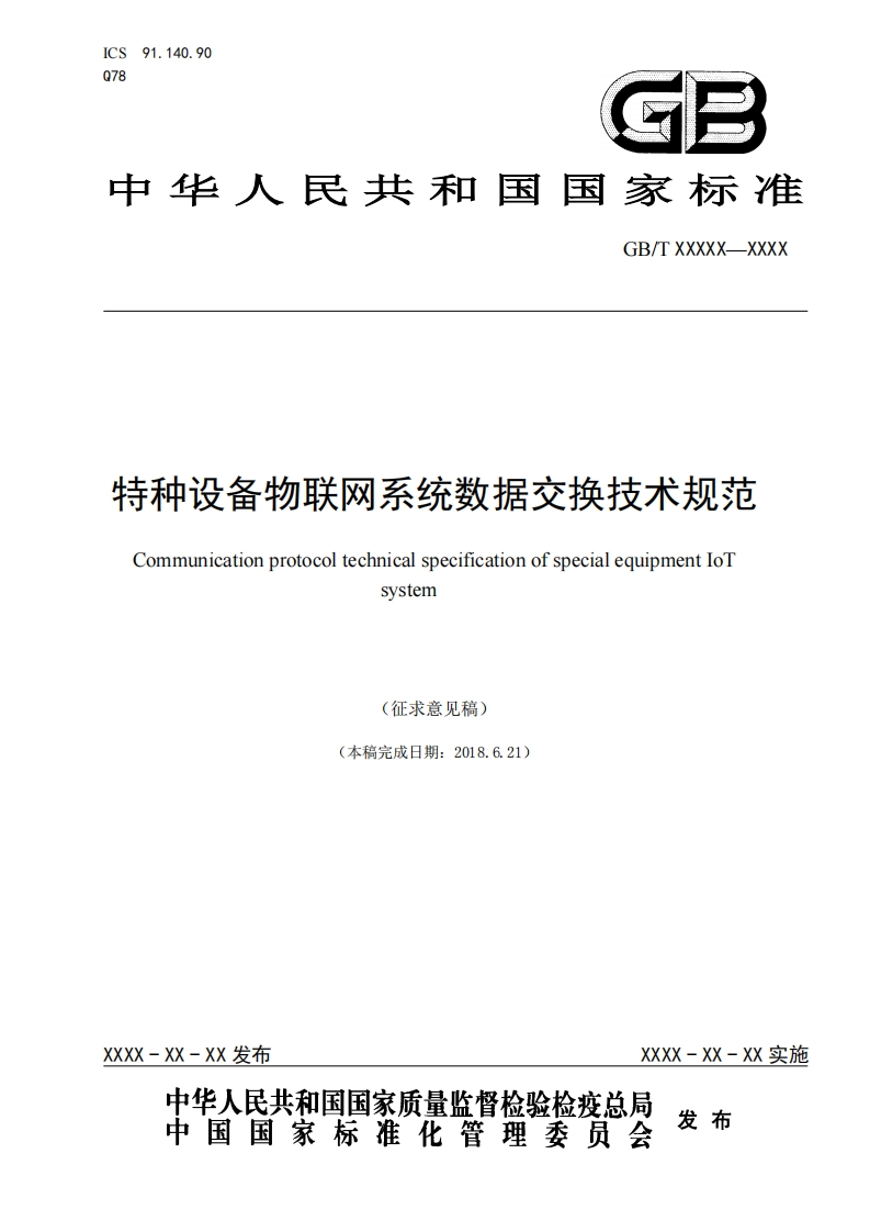 特种设备物联网系统数据交换技术规范