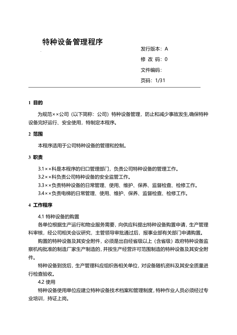 特种设备管理程序（含系列特种设备表格模版）