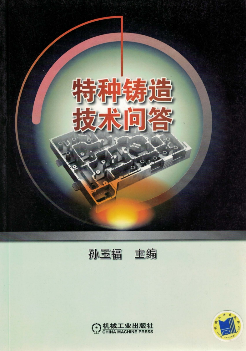 特种铸造技术问答