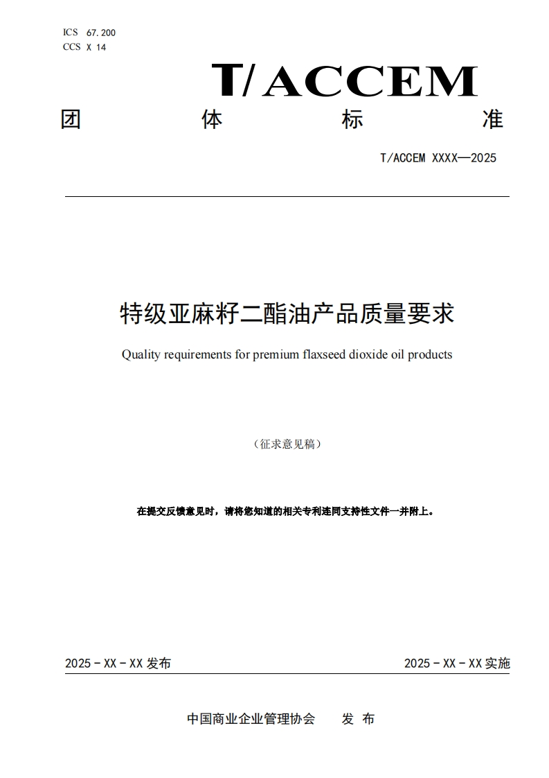 特级亚麻籽二酯油产品质量要求Qualityrequirementsforpremiumflaxseeddioxideoilproducts