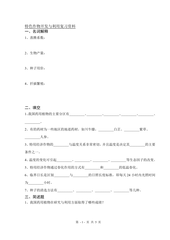 特色作物开发与利用备考练习试题(3)