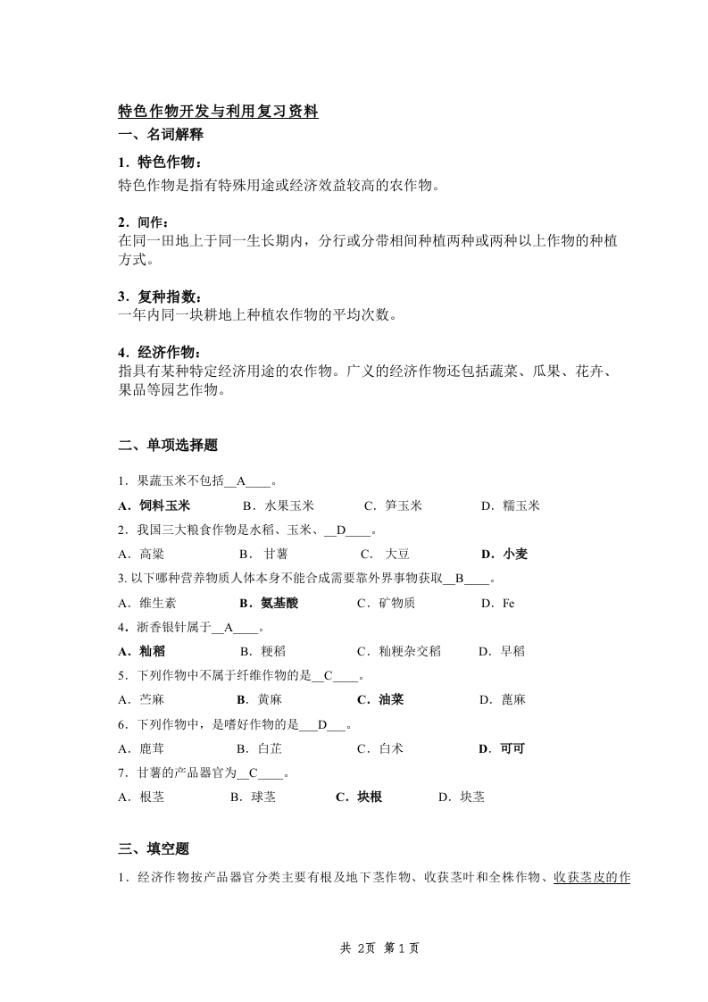 特色作物开发与利用备考练习试题(4)