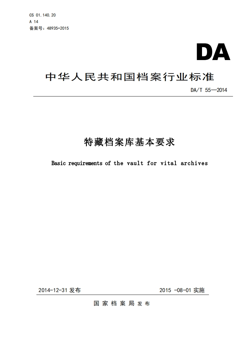 特藏档案库基本要求-Basic-requirements-of-the-vault-for-vital-archives新质力文库 - 聚焦新质生产力发展的数字化知识库_行业洞察 / 理论成果 / 实践指南免费下载新质力文库