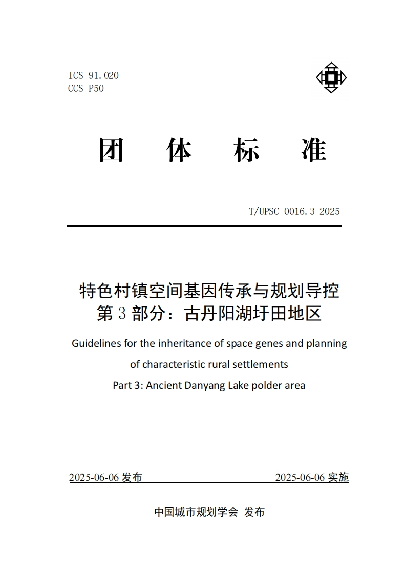 特质乡村空间遗传基序传承与规划导引第三部分_古旧丹阳湖圩田区域GuidelinesfortheinheritanceofspacegeneticmotifsandplanningofcharacteristicruralsettlementsPart3_OldDanyangLakepolderArea