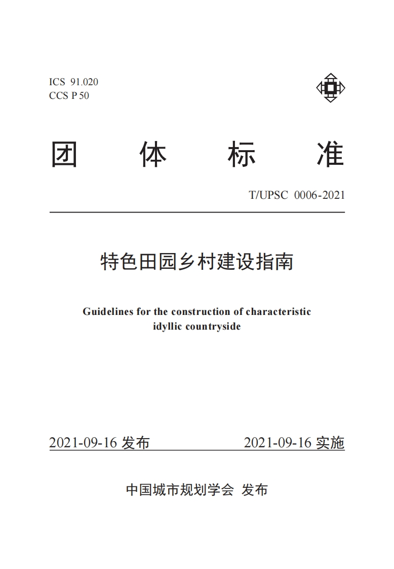 特质田园乡村营建指引Guidelinesfortheconstructionofdistinctiveidylliccountryside