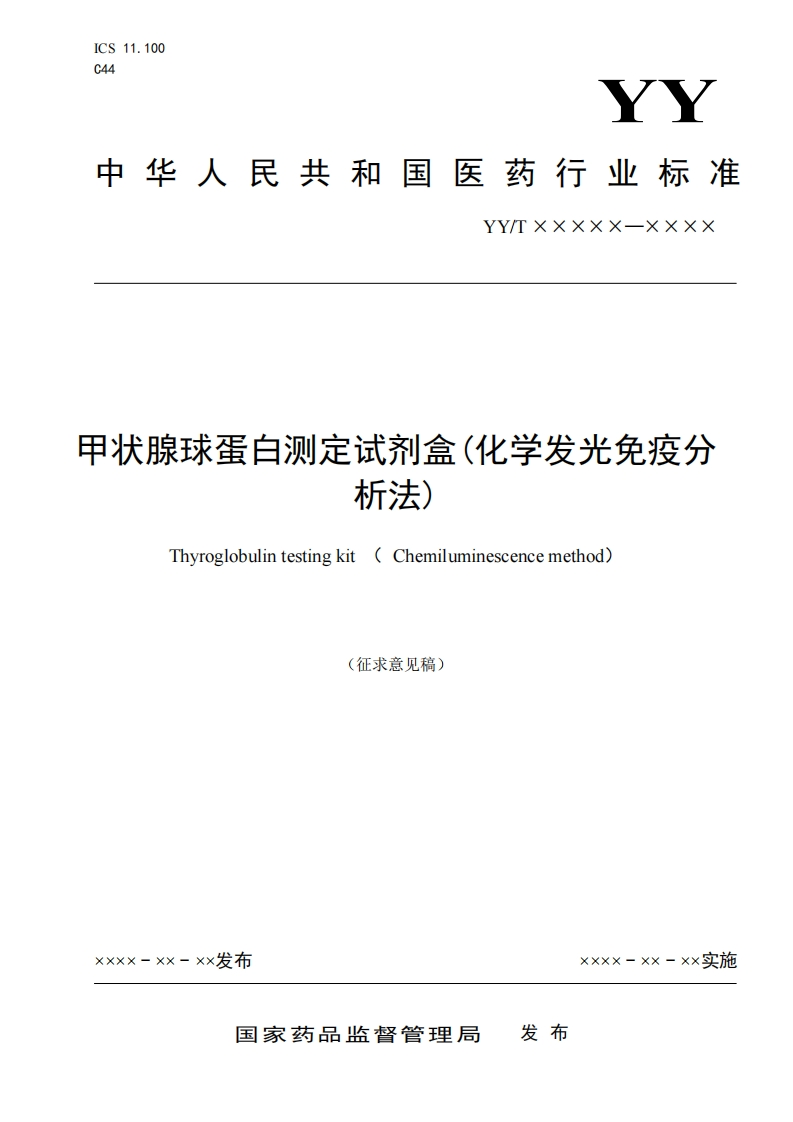 状腺球蛋白测定试剂盒(化学发光免疫分析法)Thyroglobulintestingkit(Chemiuminescencemethod(征求意见稿)