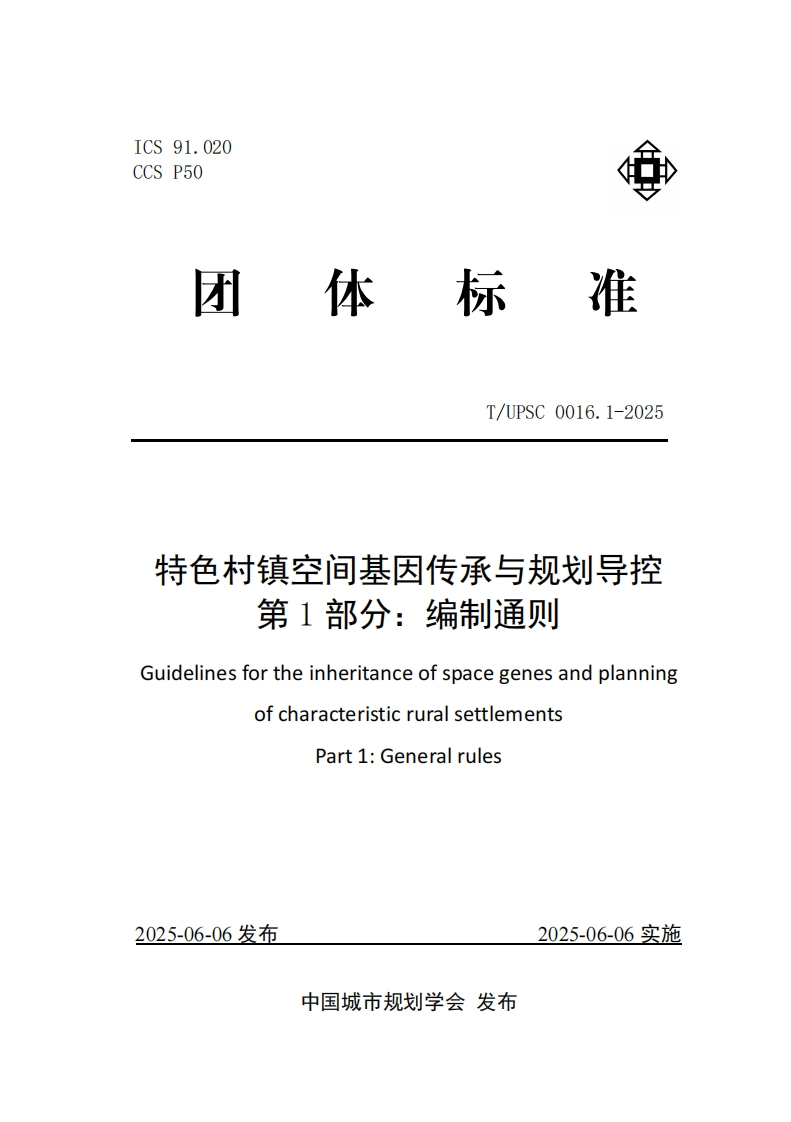 独有村镇空间遗传因子传承与规划引导管控第一部分_编制规范GuidelinesfortheinheritanceofspacegeneticfactorsandplanningofcharacteristicruralsettlementsPart1_Compilationnorms
