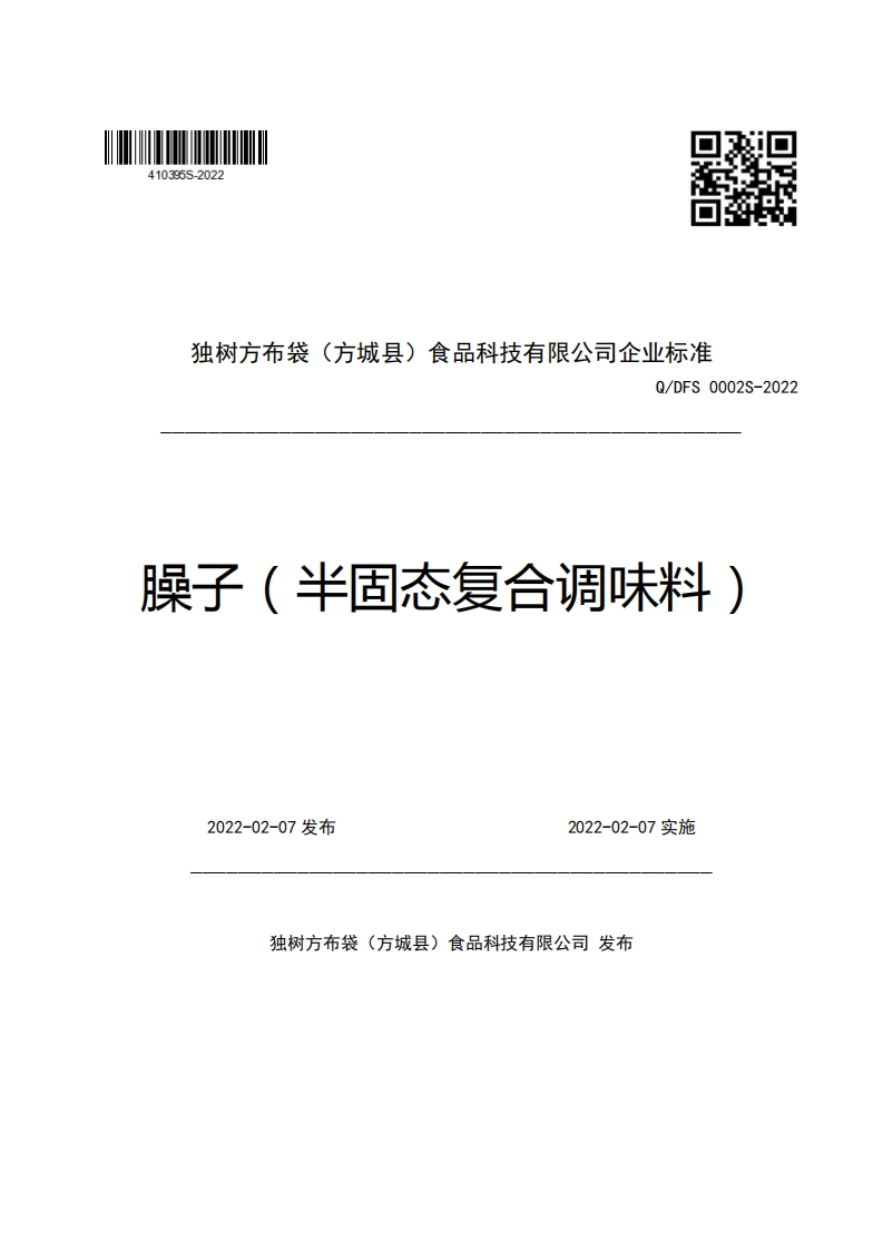 独树方布袋(方城县)食品科技有限公司企业强制性标准规范Q_DFS0002S-2022臊子(半固态复合调味料)