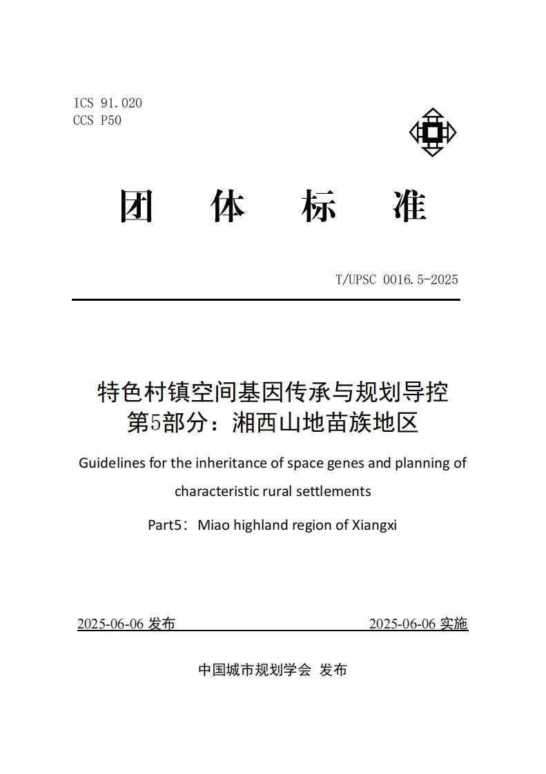 独特乡村空间遗传因子传承与规划管控第五部分_湘西山麓苗族区域GuidelinesfortheinheritanceofspacegenesandplanningofcharacteristicruralsettlementsAon2n(_20rOO2O、
