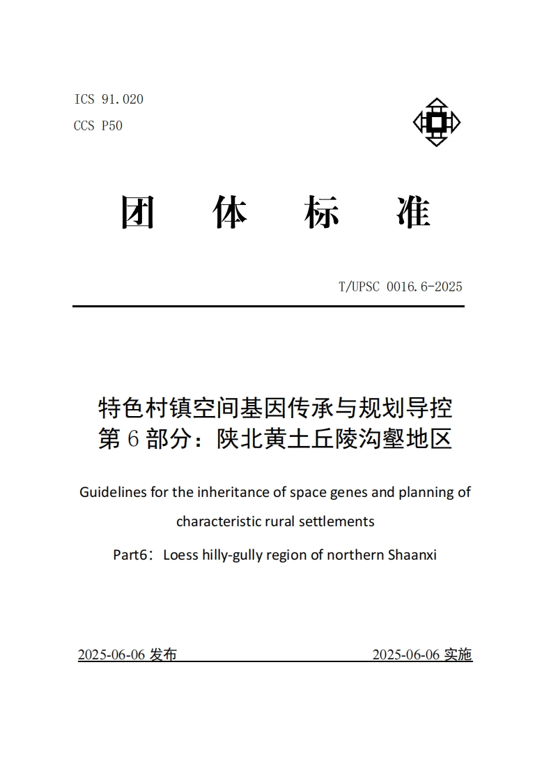 独特乡村空间遗传要素传承及规划管控引导第六部分_陕北黄土丘陵沟壑地带Guidelinesfortheinheritanceofspacegenesandplanningofcharacteristicrurasettlements