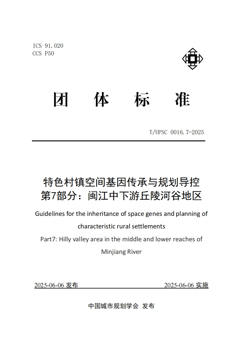 独特村镇空间遗传因子延续与规划管控第七部分_闽江中下游丘陵山峪河谷地域Guidelinesfortheinheritanceofspacegeneticfactorsandplanningofcharacteristicrurasettlements