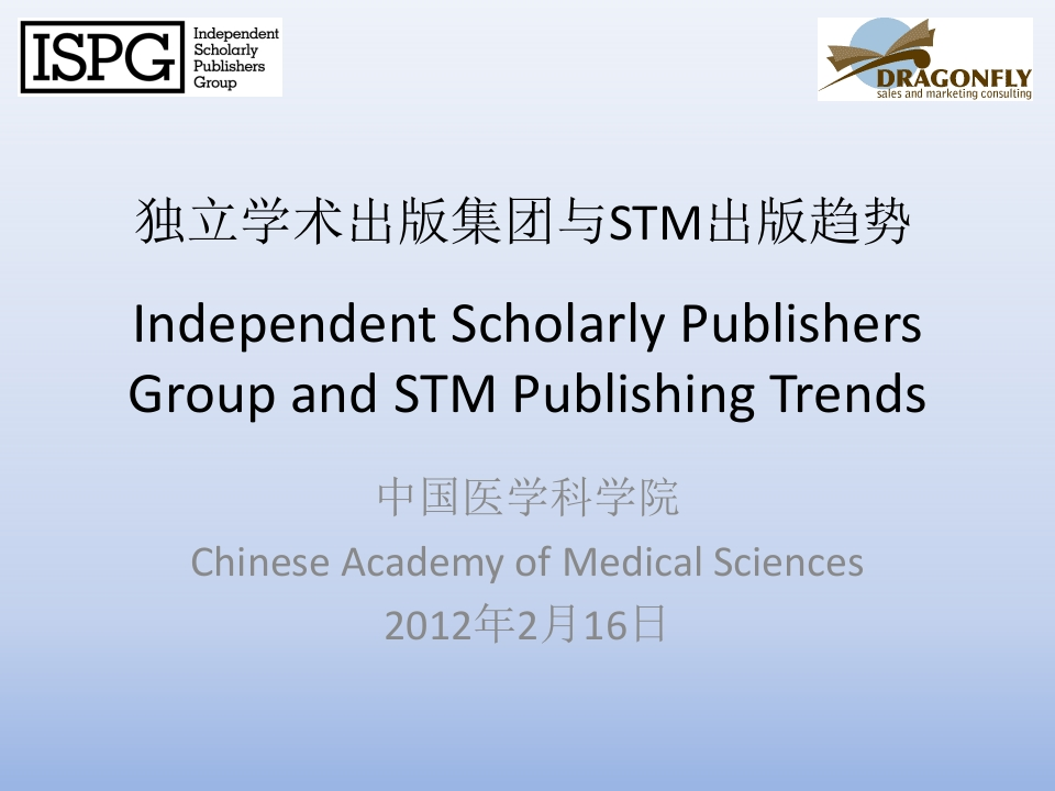 独立学术出版集团与STM出版趋势