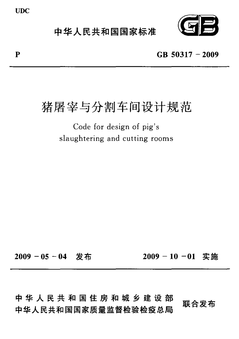 猪屠宰与分割车间设计规范（GB50317-2009）现行国家强制性标准规范
