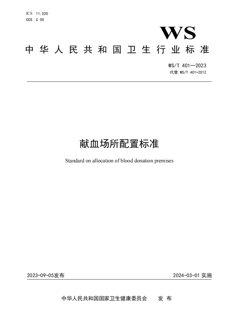 献血地点配置规范Specificationonconfigurationofblooddonationlocations