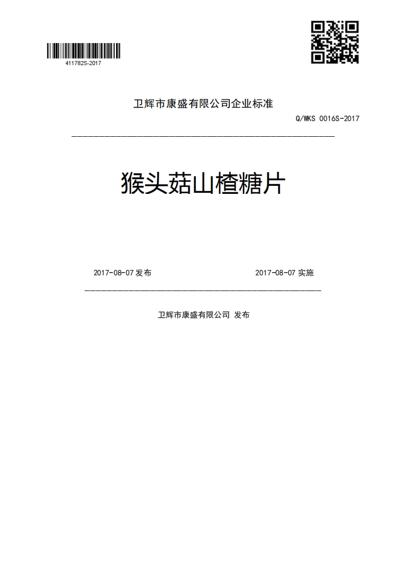 猴头菇山楂糖片Q_WKS0016S-20172017-08-07发布2017-08-07实施卫辉市康盛有限公司发布