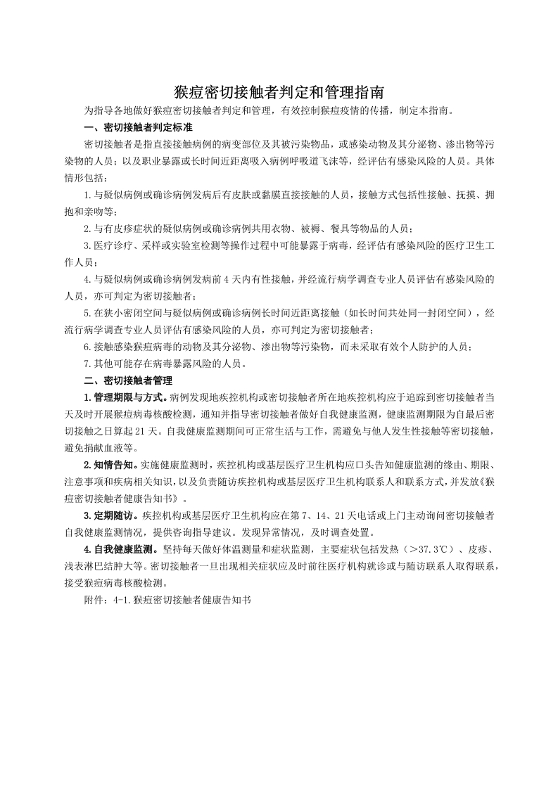猴痘密切接触者判定和管理指南
