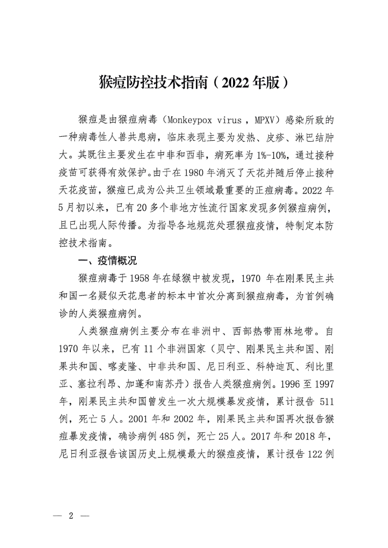 猴痘防控技术指南（2022年版）(1)
