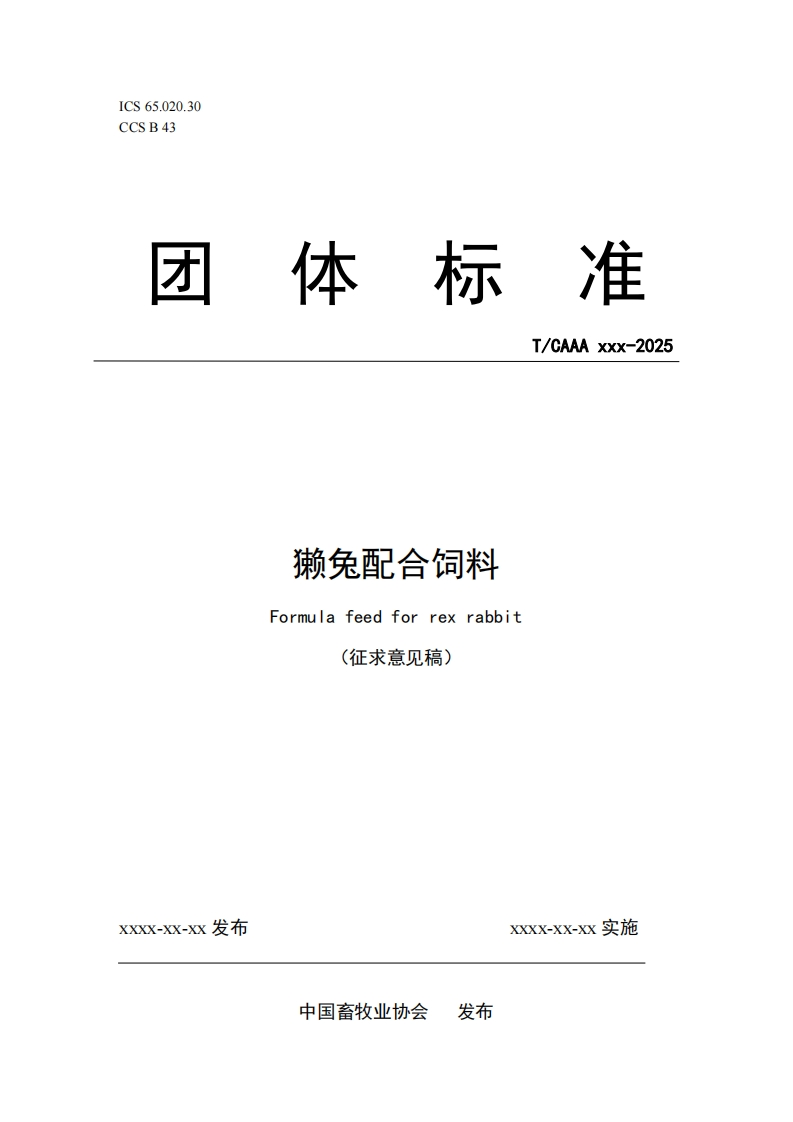 獭兔配合饲料Formulafeedforrexrabbit