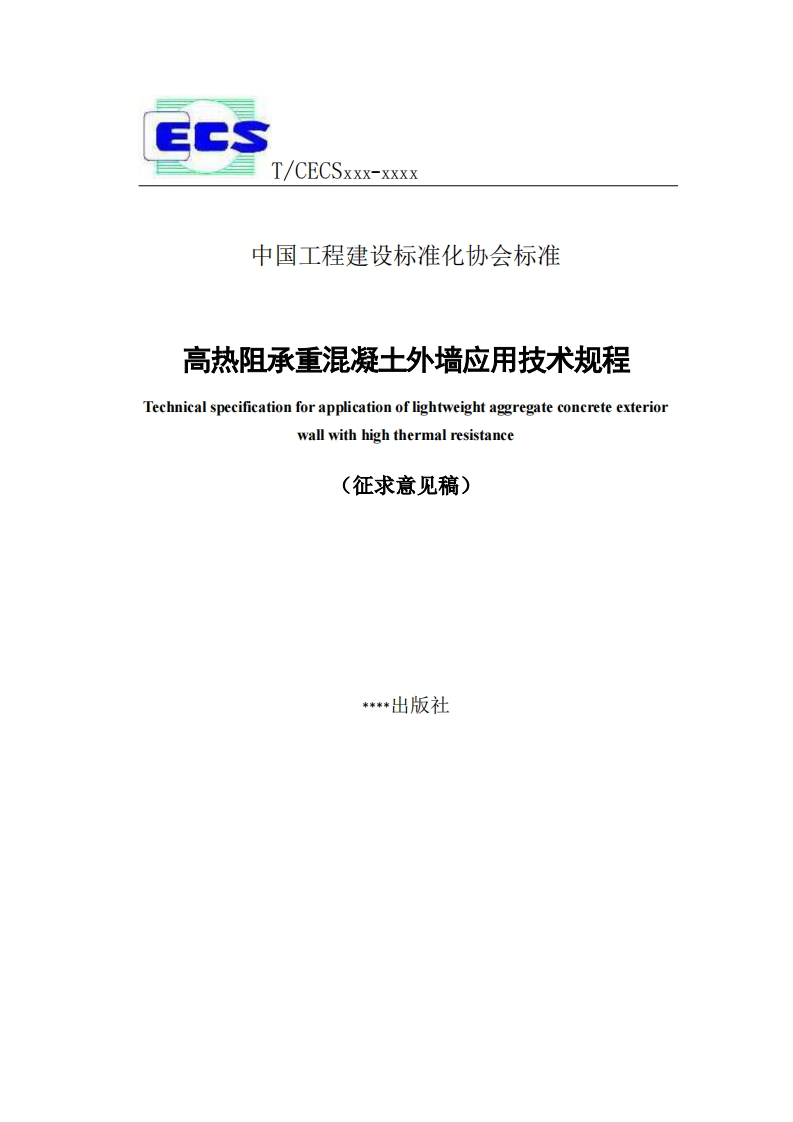 玉上程建设杯准化协会杯准高热阻承重混凝士外墙应用技术规程Technicalspecificationforapplicationoflightweightaggregateconcreteexteriorwallwithhighthermalresistance征求意见稿)____出版社