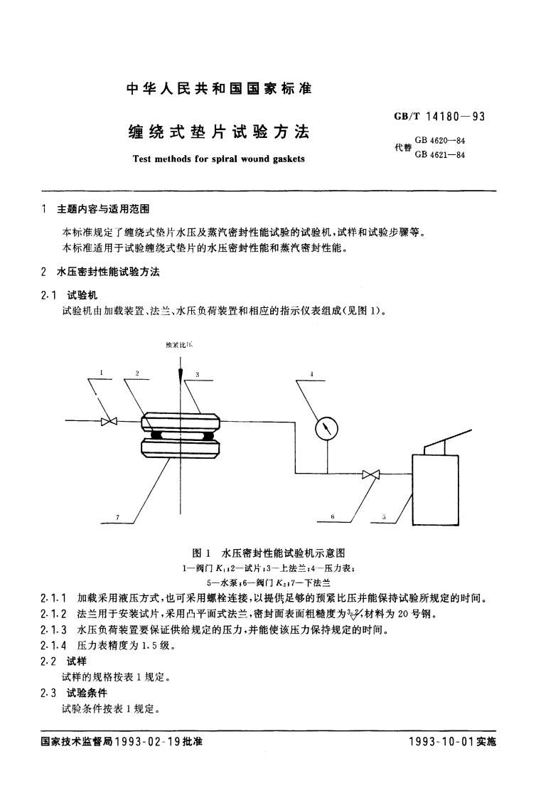 玉密封性能试验方法-式验机-验机由加载装置法兰水压负荷装置和相应的指示仪表组成(见图1)。-预紧比1