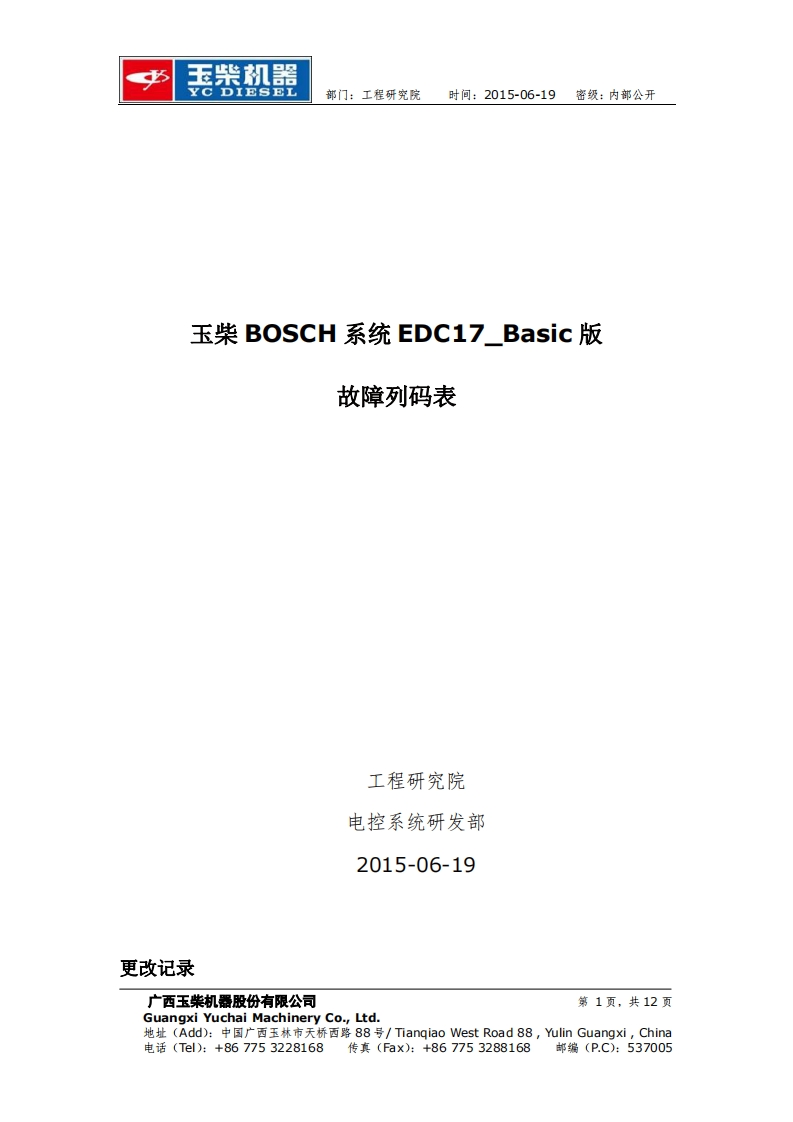 玉柴-BOSCH-系统-EDC17_Basic-版故障列码表说明书-找手册网