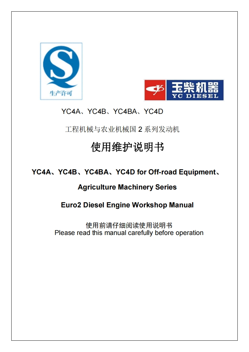 玉柴YC4A-YC4B-YC4BA-YC4D发动机说明书-找手册网