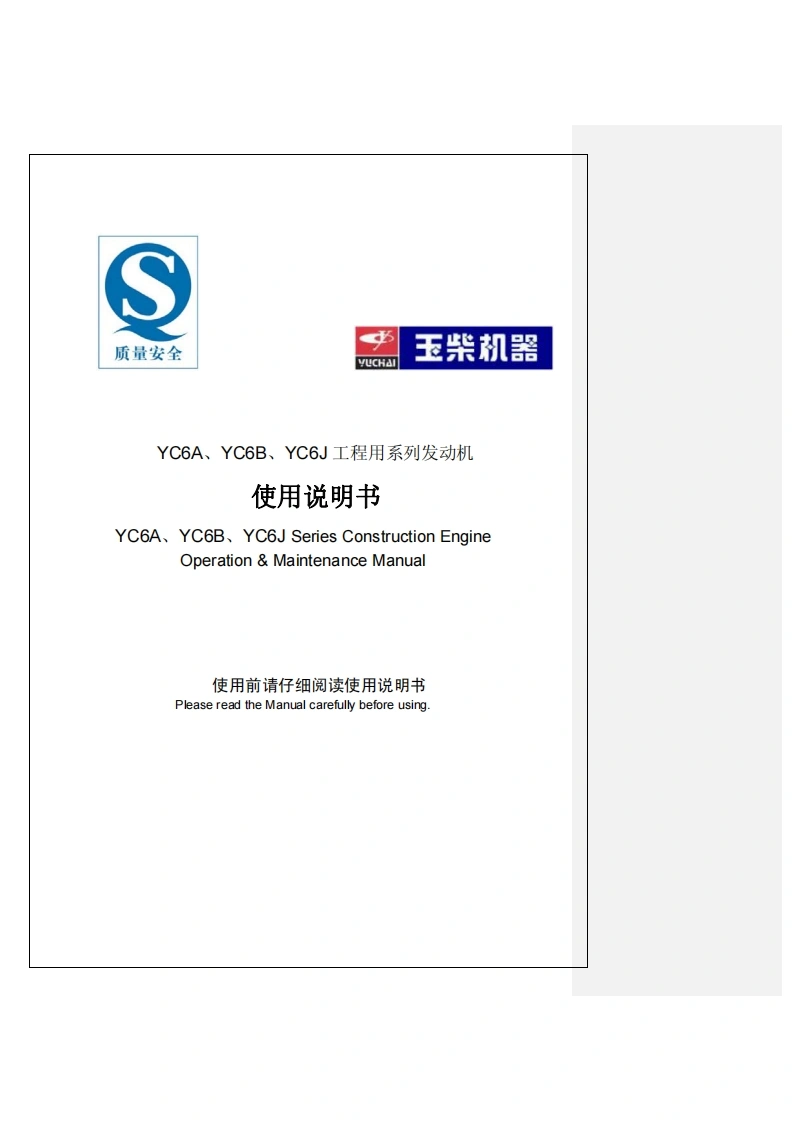 玉柴YC6A-YC6B-YC6J-工程用系列发动机说明书