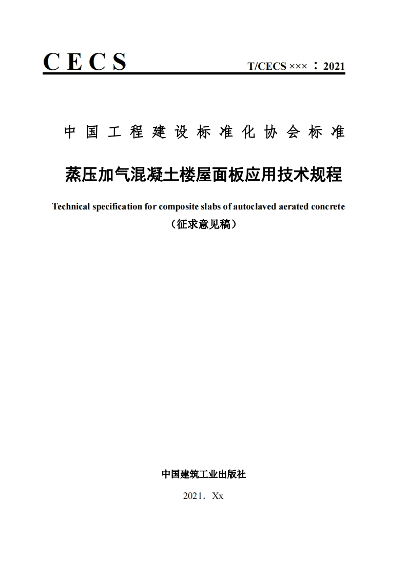 玉程建设标准化协会杯准蒸压加气混凝土楼屋面板应用技术规程_hnicalspecificationforcompositeslabsofautoclavedaeratedconerete(征求意见稿)
