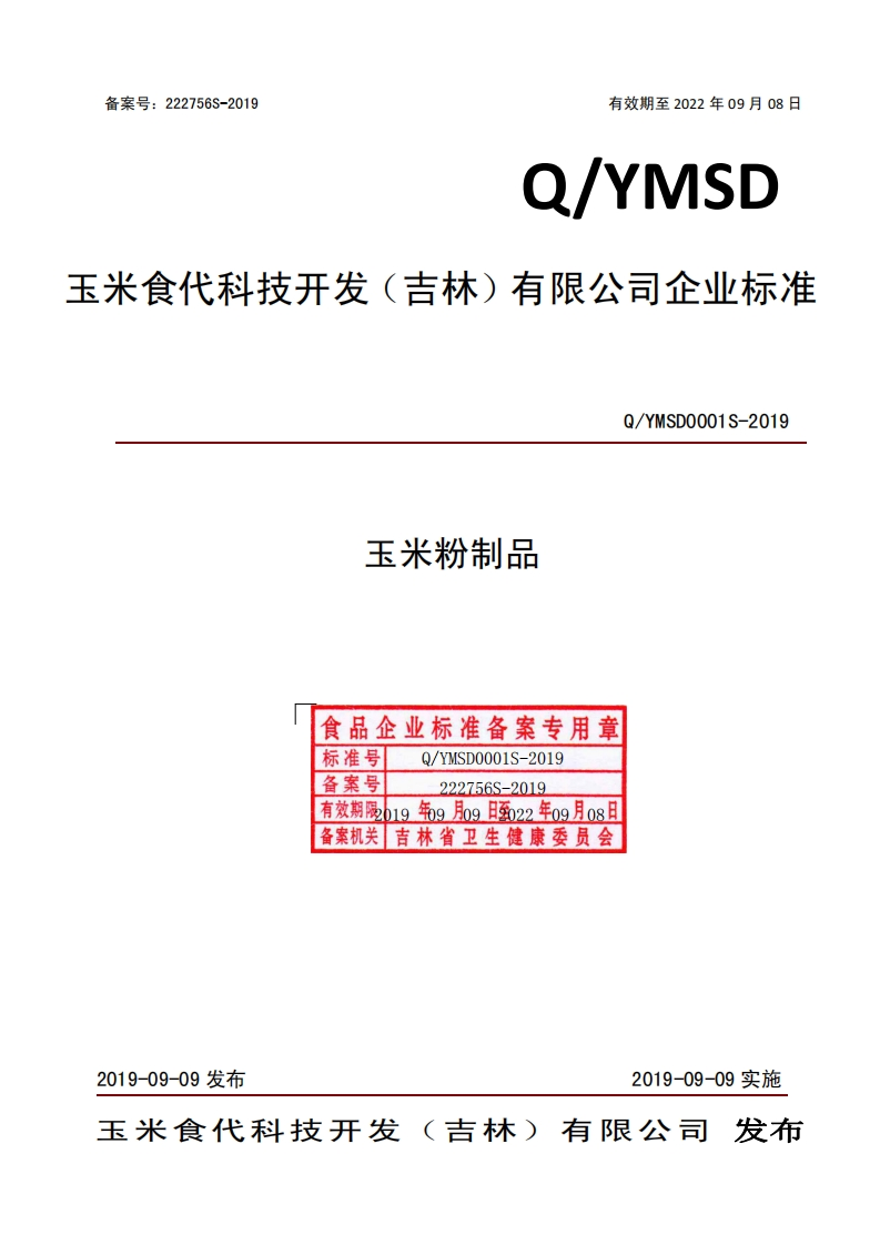 玉米粉制品食品企业标准备案专用章Q_YMSD0001S-2019标准号0_VVSD0001S-2019备案号.2019nh.有效期限019年9月09日至22年o9月08日备案机关吉林省卫生健康委员会