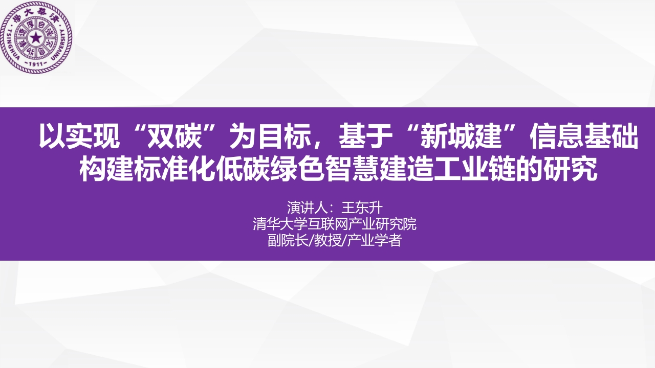 王东升-以碳达峰为目标，基于“新城建”信息基础构建标准化低碳绿色智慧建造工业链的研究-复件