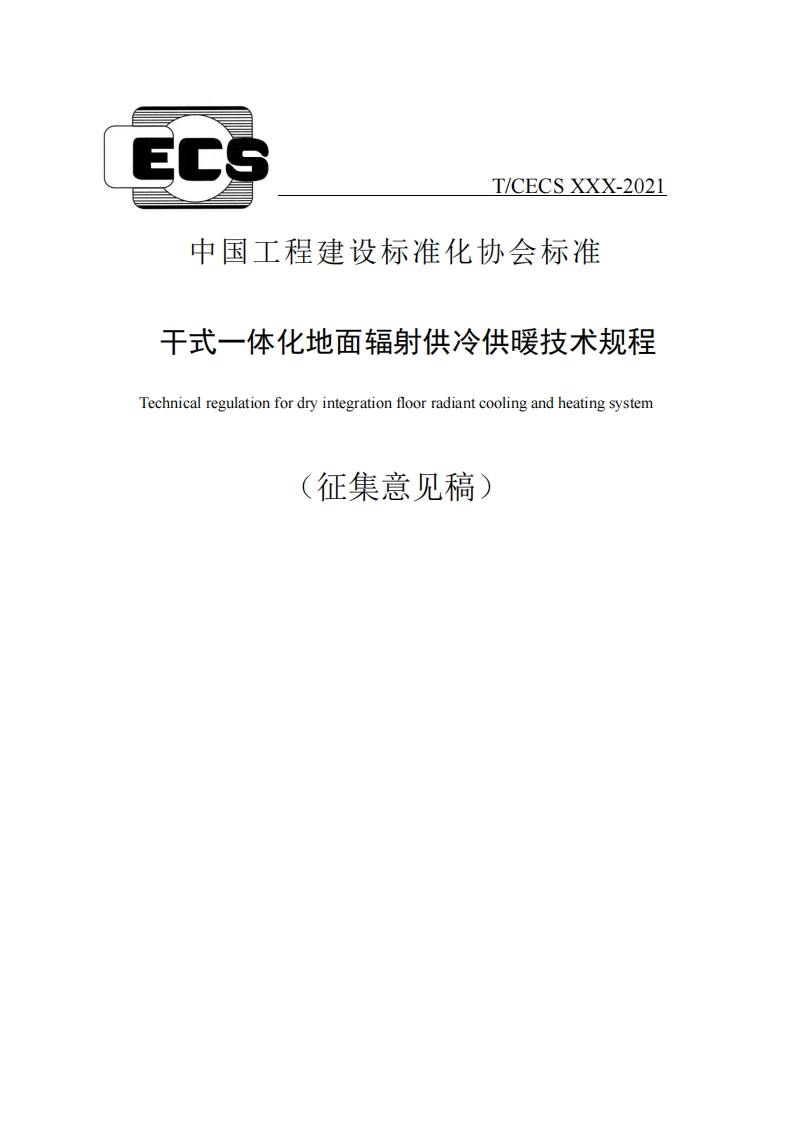 王建父为在心少会从1比干式一体化地面辐射供冷供暖技术规程Technicalregulationfordryintegrationfloorradiantcoolingandheatingsystem征集意见稿)