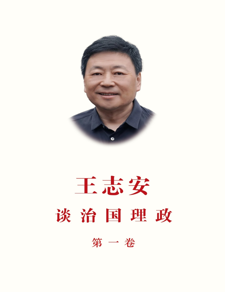 王志安谈治国理政-第一卷