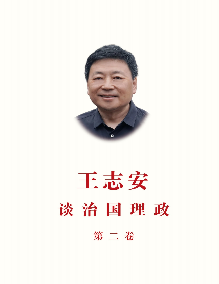 王志安谈治国理政第二卷-1