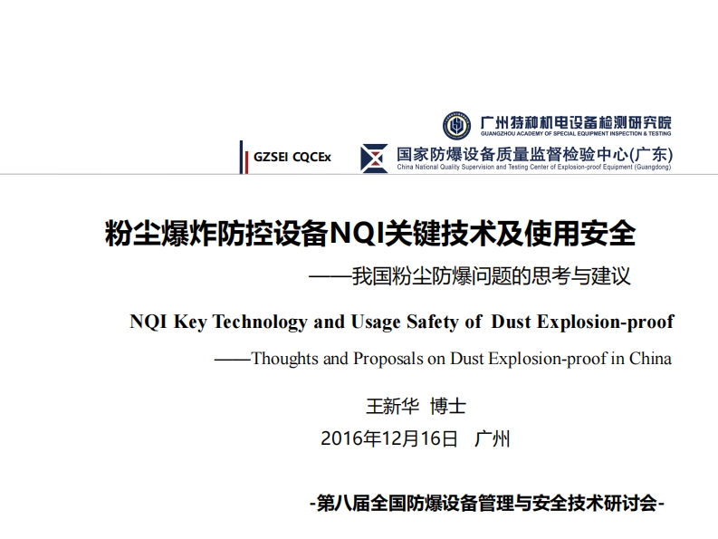 王新华—粉尘爆炸防控设备NQI关键技术及使用安全20161216