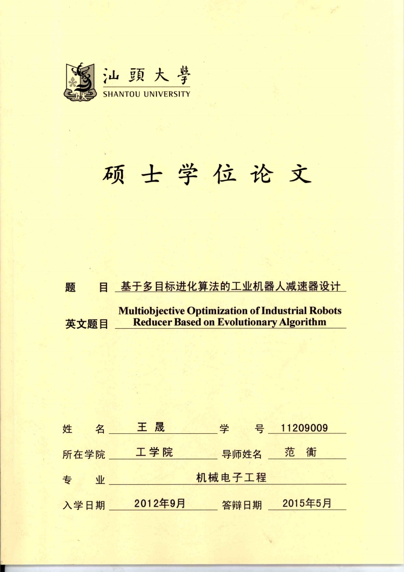 王晟_基于多目标进化算法的工业机器人减速器设计_硕士毕业论文