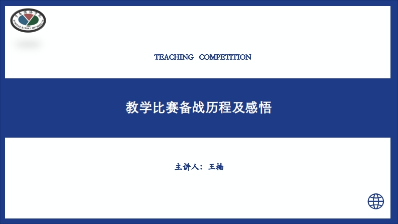 王楠——教学比赛经验分享