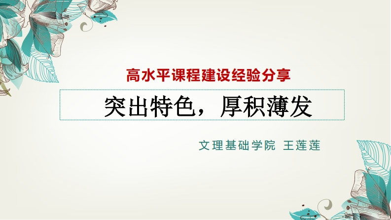 王莲莲——高水准课程建设经验交流2月11日