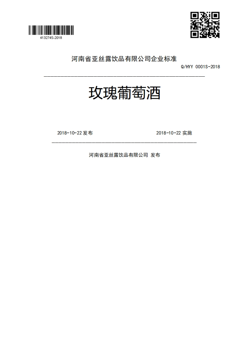 玫瑰葡萄酒Q_HYY0001S-20182018-10-22发布2018-10-22实施河南省亚丝露饮品有限公司发布