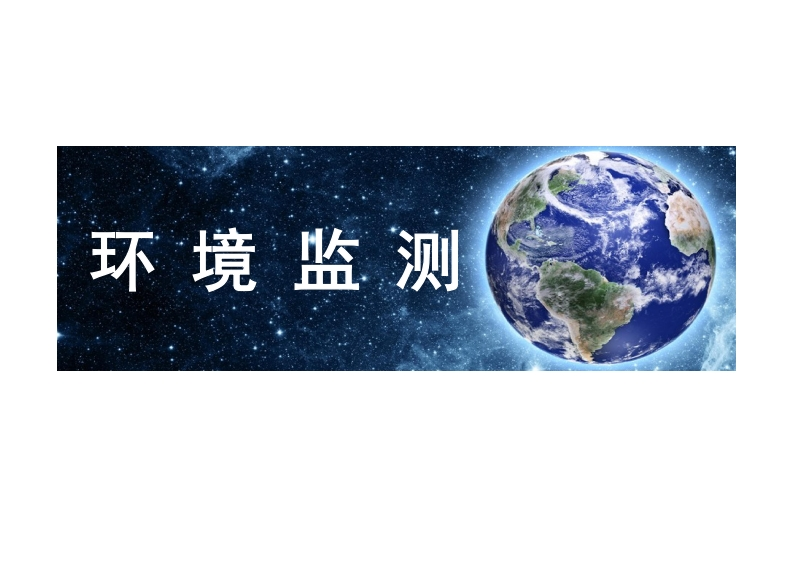 环-境-监-测