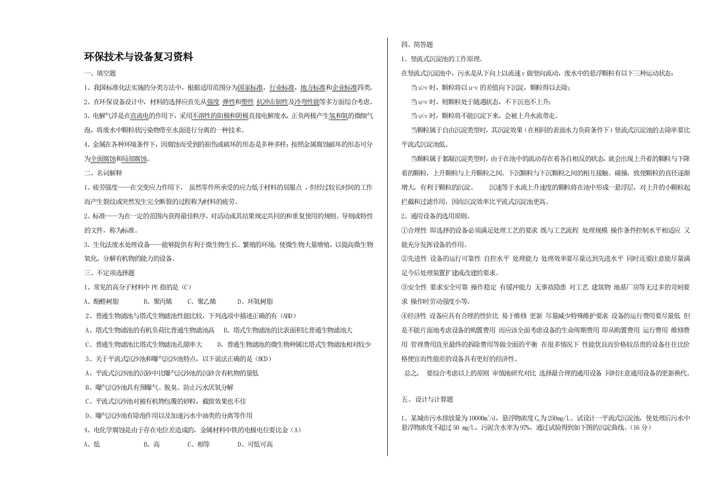 环保技术与设备备考练习试题