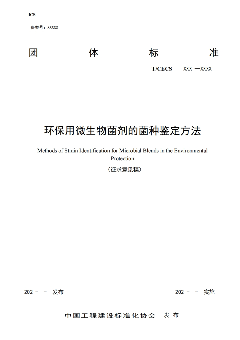 环保用微生物菌剂的菌种鉴定方法MethodsofStrainIdentificationforMicrobialBlendsintheEnvironmentalProtection(征求意见稿)