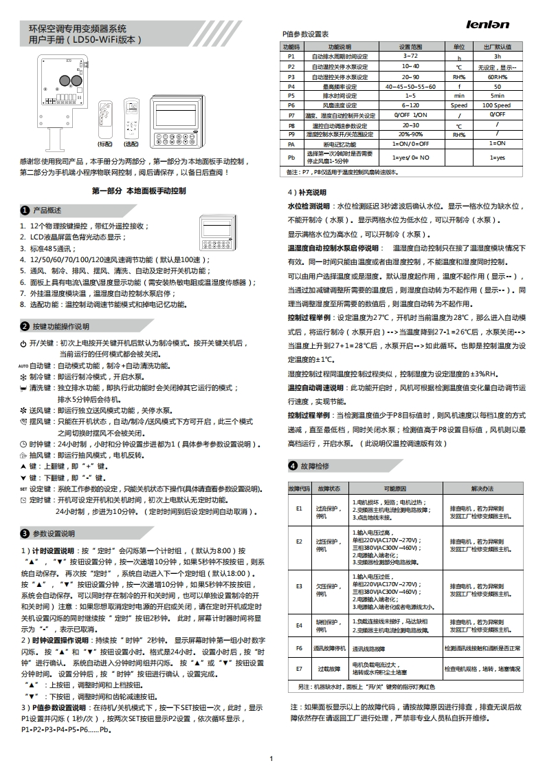 环保空调专用变频器系统用户手册（LD50WiFi版本）