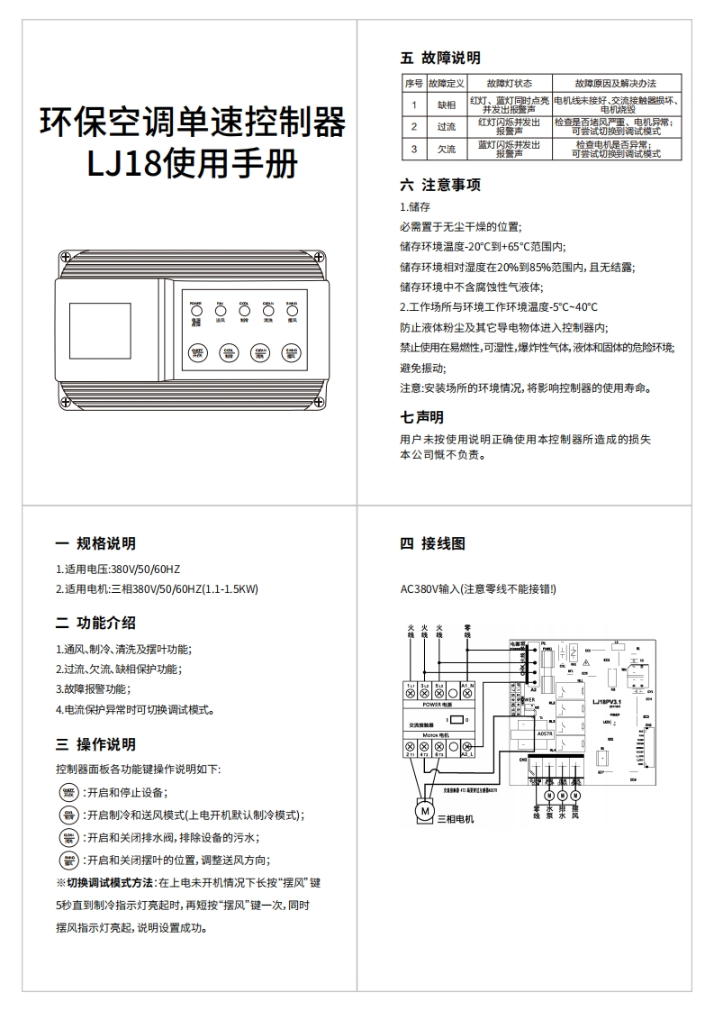 环保空调单速控制器LJ18使用手册