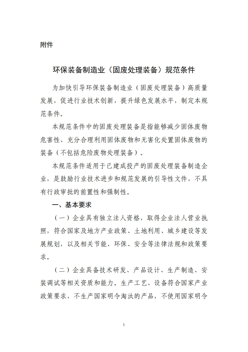 环保装备制造业（固废处理装备）规范条件