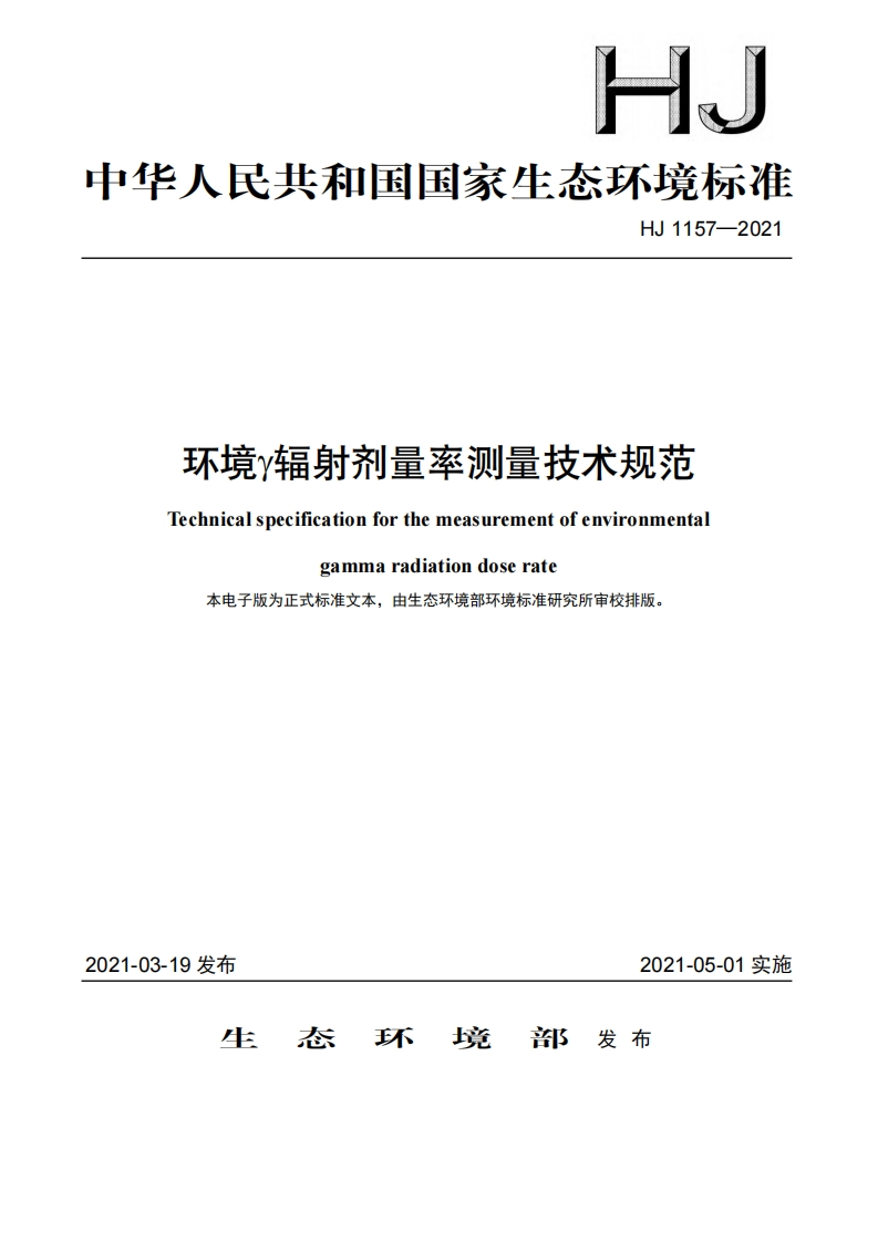 环境γ辐射剂量率测量技术规范（HJ1157-2021）现行国家强制性标准规范