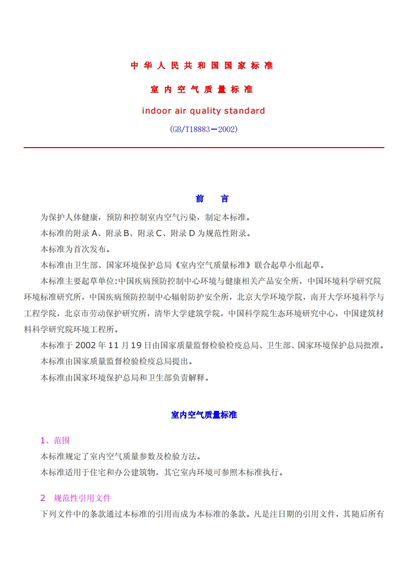 环境与健康1-室内空气质量标准